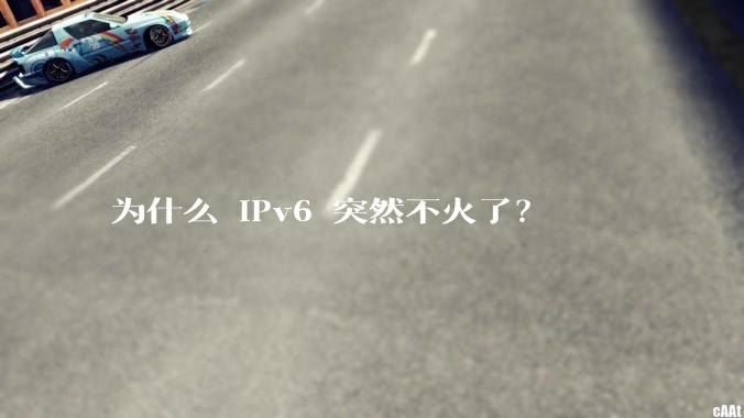 为什么 IPv6 突然不火了?