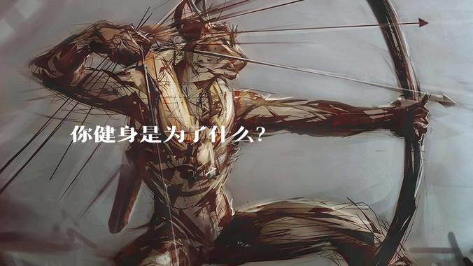 你健身是为了什么?