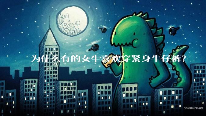 为什么有的女生喜欢穿紧身牛仔裤?