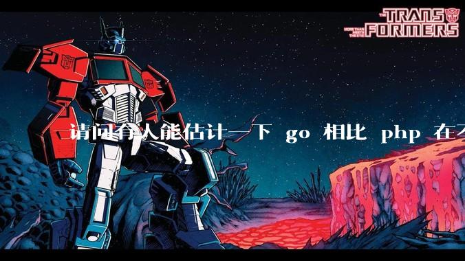 请问有人能估计一下 go 相比 php 在不同用户量下能省多少钱吗?