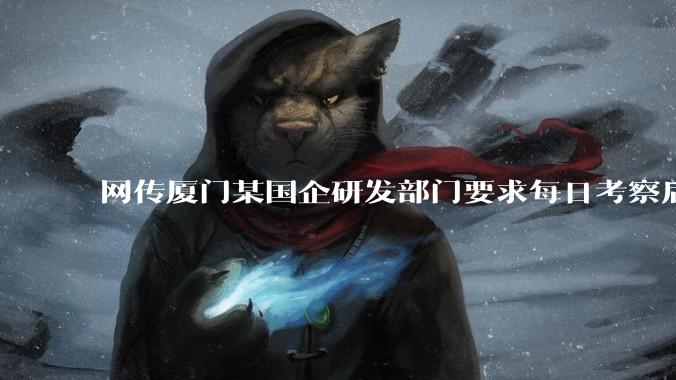 网传厦门某国企研发部门要求每日考察后端 400 行,前端 1000 行代码量,如属实,这个考核合理吗?