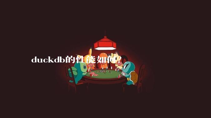 duckdb的性能如何?
