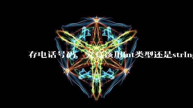 存电话号码,究竟该用int类型还是string类型?