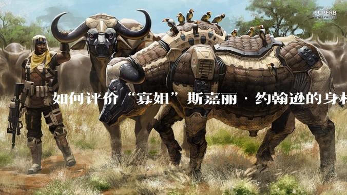 如何评价“寡姐”斯嘉丽·约翰逊的身材?