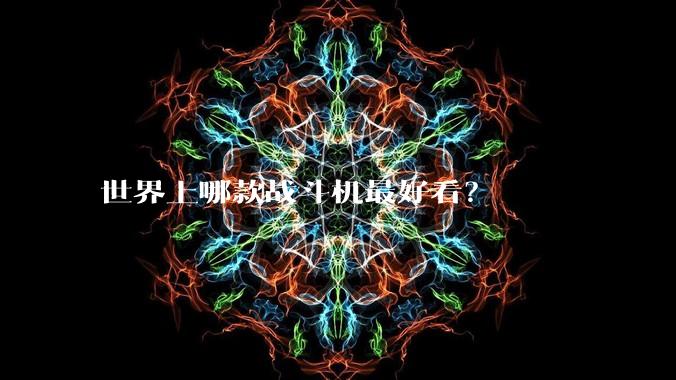 世界上哪款战斗机最好看?