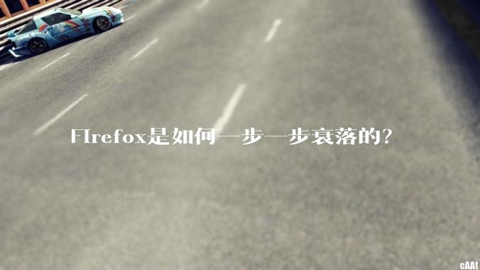 Firefox是如何一步一步衰落的?