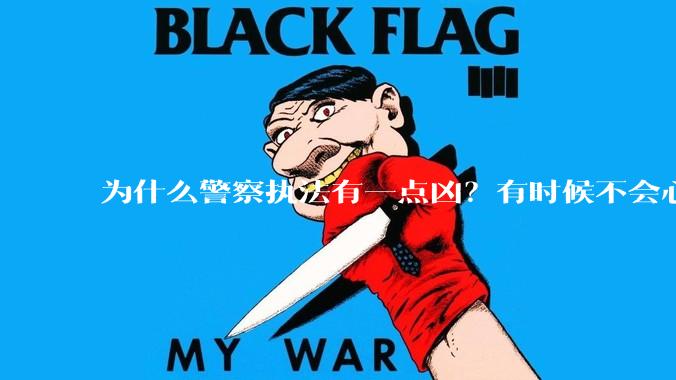 为什么警察执法有一点凶?有时候不会心平气和?