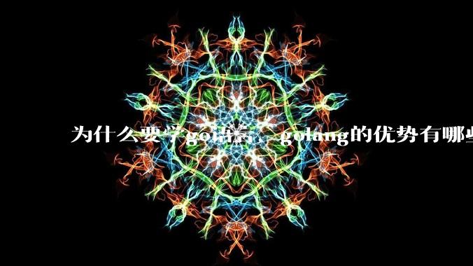 为什么要学go语言,golang的优势有哪些?