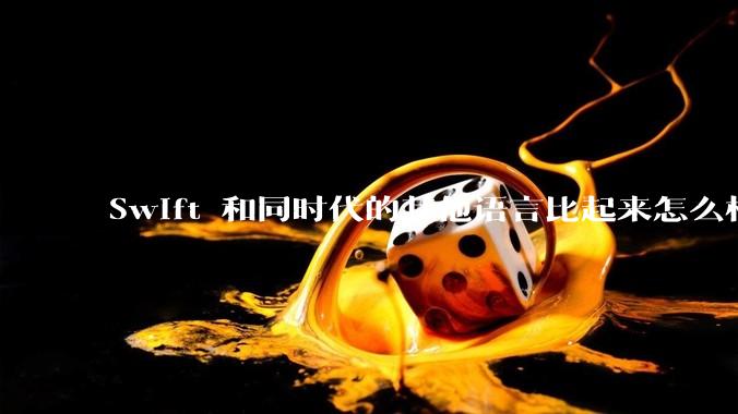Swift 和同时代的其他语言比起来怎么样?