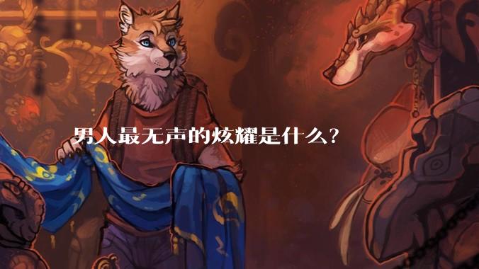男人最无声的炫耀是什么?