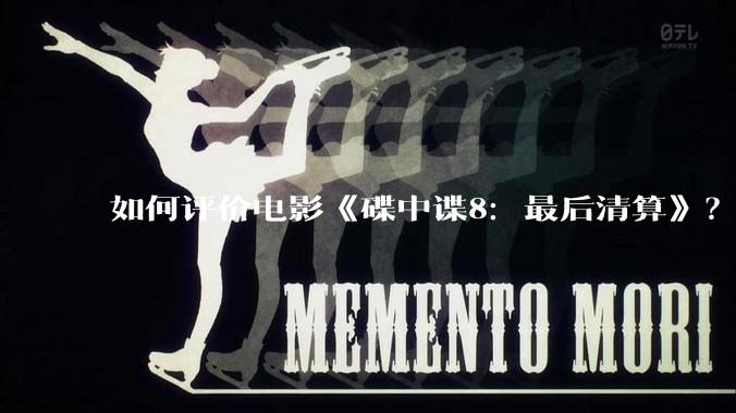 如何评价电影《碟中谍8:最后清算》?