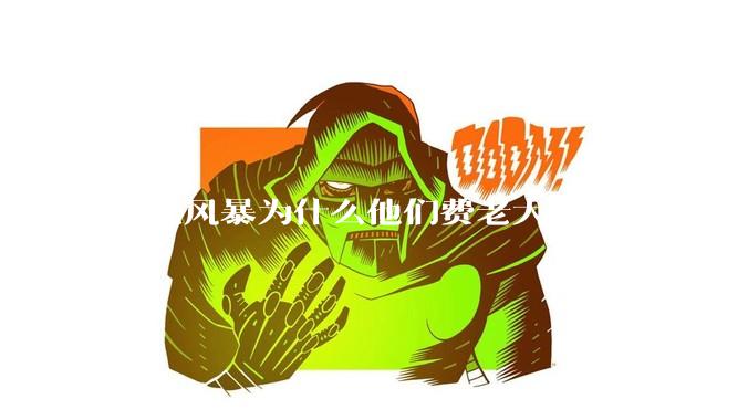 扫黑风暴为什么他们费老大劲杀这么多人不如直接把督导组干掉?