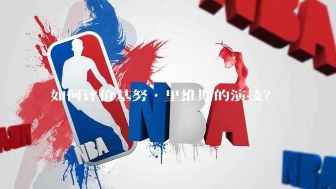 如何评价基努•里维斯的演技?