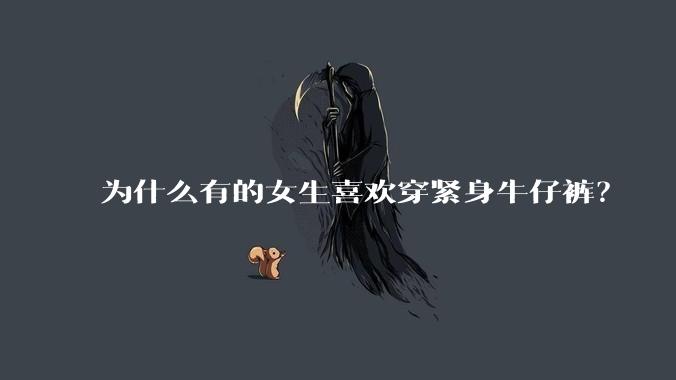 为什么有的女生喜欢穿紧身牛仔裤?