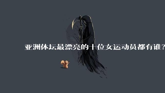 亚洲体坛最漂亮的十位女运动员都有谁?