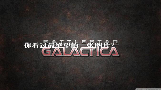 你看过最绝望的一张图片?