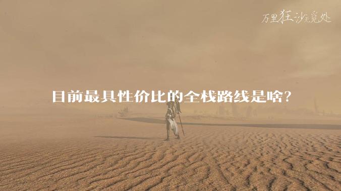 目前最具性价比的全栈路线是啥?