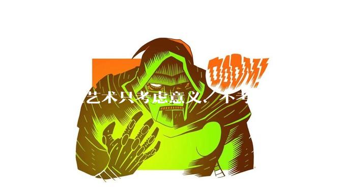 现代艺术只考虑意义、不考虑美感吗?